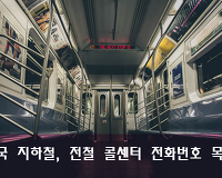 서울, 인천, 부산, 대구, 대전, 광주 등 지하철 전철 불편신고, 민원 콜센터 총정리