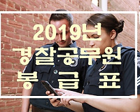 2019년 경찰공무원, 소방공무원 봉급표 및 시간외수당 단가 등 알아보기