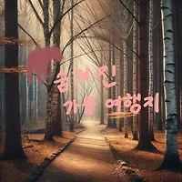 11월, 늦가을 감성을 만끽할 수 있는 국내 숨겨진 여행지 6곳