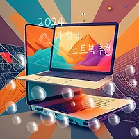 2024년 최고 가성비 노트북 추천: ASUS, 레노버, 델, HP, 에이서 비교 리뷰