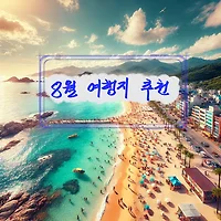 8월 국내 여행지 베스트 6: 여름 휴가의 완벽한 선택
