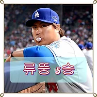 [오늘의 메이저리그] <9월18일> 시즌5승을 달성한 LA다저스 류뚱 류현진