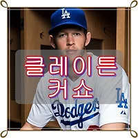 클레이튼 커쇼(Clayton Kershaw) 연봉과 역대 성적