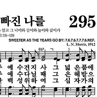 295장 큰 죄에 빠진 나를 - 새찬송가 가사,악보,PPT,MP3,MR