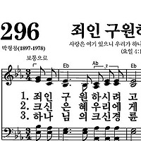296장 죄인 구원하시려고 - 새찬송가 가사,악보,PPT,MP3,MR