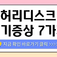 /entry/%EC%B2%99%EC%B6%94-4%EB%B2%88-5%EB%B2%88-%EB%94%94%EC%8A%A4%ED%81%AC-%EC%9D%B4%EB%A0%87%EA%B2%8C-%EC%95%84%ED%94%84%EB%A9%B4-%EC%9D%98%EC%8B%AC%ED%95%98%EC%9E%90-%EC%B4%88%EA%B8%B0%EC%A6%9D%EC%83%81-7%EA%B0%80%EC%A7%80
