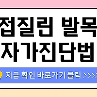 /entry/%EC%9A%B4%EB%8F%99%ED%95%98%EB%8B%A4-%E2%80%98%EB%9A%9D%E2%80%99-%ED%95%98%EA%B3%A0-%EC%A0%91%EC%A7%88%EB%A6%B0-%EB%B0%9C%EB%AA%A9-%EC%97%BC%EC%A2%8C%EC%9D%BC%EA%B9%8C-%EA%B3%A8%EC%A0%88%EC%9D%BC%EA%B9%8C-%EC%9E%90%EA%B0%80%EC%A7%84%EB%8B%A8%EB%B2%95