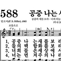 588장 공중 나는 새를 보라 - 새찬송가 가사,악보,PPT,MP3,MR
