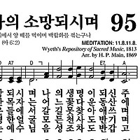 95장 나의 기쁨 나의 소망되시며 - 새찬송가 가사,악보,PPT,MP3,MR