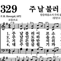 329장 주 날 불러 이르소서 - 새찬송가 가사,악보,PPT,MP3,MR