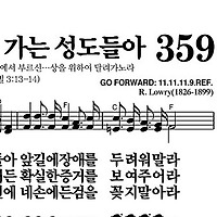 359장 천성을 향해 가는 성도들아 - 새찬송가 가사,악보,PPT,MP3,MR