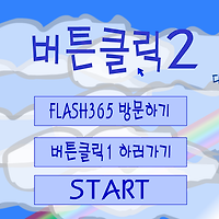 와플래시 게임 아카이브