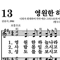 13장 영원한 하늘나라 - 새찬송가 가사,악보,PPT,MP3,MR