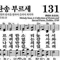 131장 다 나와 찬송 부르세 - 새찬송가 가사,악보,PPT,MP3,MR