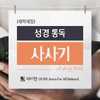 기브아의 밤 - [성경 말씀] 사사기 19장,20장,21장