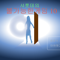 와플래시 게임 아카이브