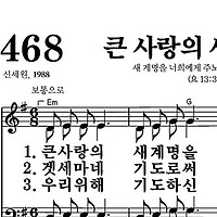 468장 큰 사랑의 새 계명을 - 새찬송가 가사,악보,PPT,MP3,MR