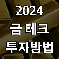 안정적인 금 테크 방법에는 어떤 것들이 있을까?