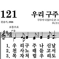 121장 우리 구주 나신 날 - 새찬송가 가사,악보,PPT,MP3,MR
