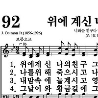 92장 위에 계신 나의 친구 - 새찬송가 가사,악보,PPT,MP3,MR