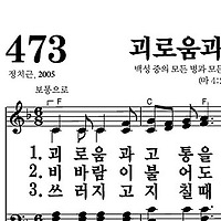 473장 괴로움과 고통을 - 새찬송가 가사,악보,PPT,MP3,MR
