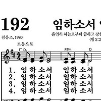 192장 임하소서 임하소서 - 새찬송가 가사,악보,PPT,MP3,MR