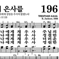 196장 성령의 은사를 - 새찬송가 가사,악보,PPT,MP3,MR