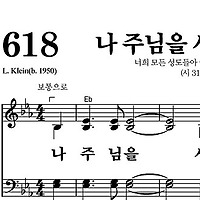 618장 나 주님을 사랑합니다 - 새찬송가 가사,악보,PPT,MP3,MR