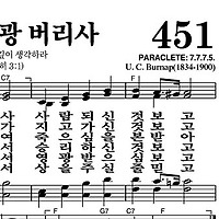 451장 예수 영광 버리사 - 새찬송가 가사,악보,PPT,MP3,MR