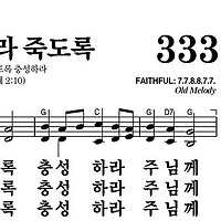333장 충성하라 죽도록 - 새찬송가 가사,악보,PPT,MP3,MR