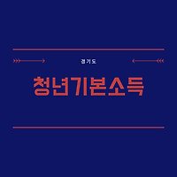 파주 긴급생활안정지원금 2차(재난지원금) 신청 기간 방법