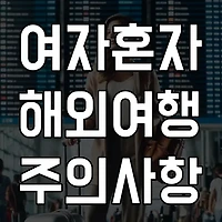 여자 혼자 해외 여행을 계획할 때 주의해야 할 점!