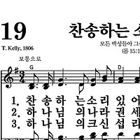 19장 찬송하는 소리 있어 - 새찬송가 가사,악보,PPT,MP3,MR
