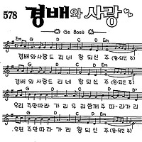 경배와 사랑 #CCM #가사 #악보 #MP3 #복음성가 #다운