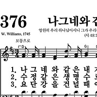 376장 나그네와 같은 내가 - 새찬송가 가사,악보,PPT,MP3,MR