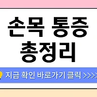 /entry/%EC%86%90%EB%AA%A9%ED%86%B5%EC%A6%9D-%EC%9B%90%EC%9D%B8-%EC%B4%9D%EC%A0%95%EB%A6%AC-%E2%80%93-%EC%82%AC%EC%9A%A9-%EC%8A%B5%EA%B4%80%EB%B6%80%ED%84%B0-%EC%86%90%EB%AA%A9%ED%84%B0%EB%84%90%EC%A6%9D%ED%9B%84%EA%B5%B0%EA%B9%8C%EC%A7%80