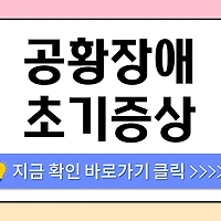 /entry/%EA%B3%B5%ED%99%A9%EC%9E%A5%EC%95%A0-%EC%B4%88%EA%B8%B0%EC%A6%9D%EC%83%81-%EC%9D%B4%EB%A0%87%EA%B2%8C-%EC%8B%9C%EC%9E%91%EB%90%9C%EB%8B%A4-%EB%86%93%EC%B9%98%EA%B8%B0-%EC%89%AC%EC%9A%B4-%EC%8B%A0%ED%98%B8-7%EA%B0%80%EC%A7%80