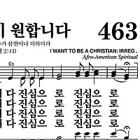 463장 신자 되기 원합니다 - 새찬송가 가사,악보,PPT,MP3,MR