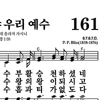 161장 할렐루야 우리 예수 - 새찬송가 가사,악보,PPT,MP3,MR
