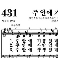 431장 주 안에 기쁨 있네 - 새찬송가 가사,악보,PPT,MP3,MR