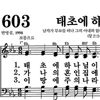 603장 태초에 하나님이 - 새찬송가 가사,악보,PPT,MP3,MR