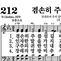 212장 겸손히 주를 섬길 때 - 새찬송가 가사,악보,PPT,MP3,MR