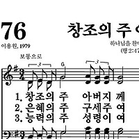 76장 창조의 주 아버지께 - 새찬송가 가사,악보,PPT,MP3,MR