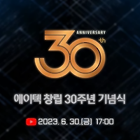에이텍 창립 30주년 기념식 및 비전 선포식