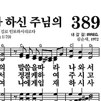 389장 내게로 오라 하신 주님의 - 새찬송가 가사,악보,PPT,MP3,MR