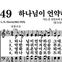 49장 하나님이 언약하신 그대로 - 새찬송가 가사,악보,PPT,MP3,MR