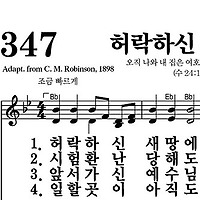 347장 허락하신 새 땅에 - 새찬송가 가사,악보,PPT,MP3,MR