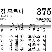 375장 나는 갈 길 모르니 - 새찬송가 가사,악보,PPT,MP3,MR