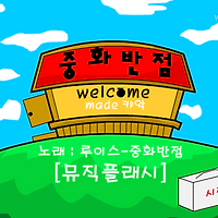 와플래시 게임 아카이브