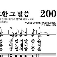 200장 달고 오묘한 그 말씀 - 새찬송가 가사,악보,PPT,MP3,MR